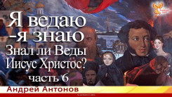 Я ведаю - я знаю. Знал ли Веды Иисус Христос? (ч-6)