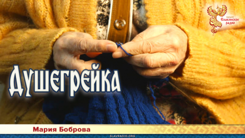 Душегрейка 