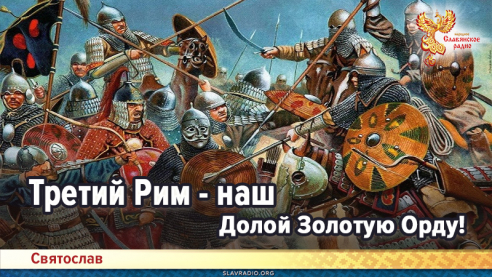 Третий Рим - наш. Долой Золотую Орду!