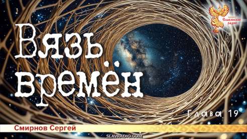 Вязь времён. Глава 19
