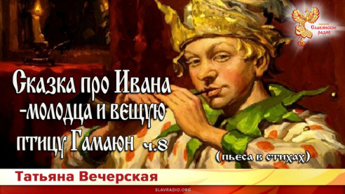 Сказка про Ивана-молодца и вещую птицу Гамаюн. Ч - 8