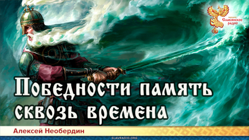 Победности память сквозь времена