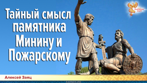 Тайный смысл памятника Минину и Пожарскому