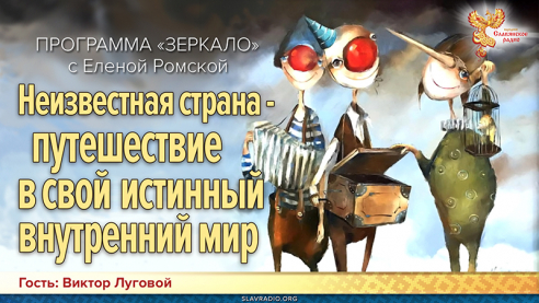  Неизвестная страна - путешествие в свой истинный внутренний мир