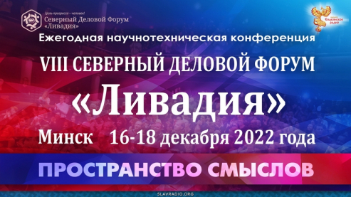 Форум "Ливадия &ndash; 2022" в Минске