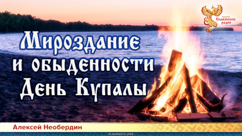 Мироздание и обыденности. День Купалы