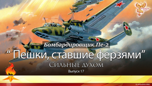 "Пешки" ставшие "ферзями". Сильные духом. Выпуск 17