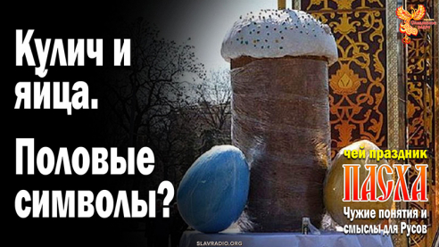 Кулич и яйца &mdash; половые символы?