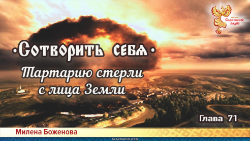 Сотворить себя. Глава семьдесят первая