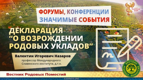 Декларация о возрождении родовых укладов