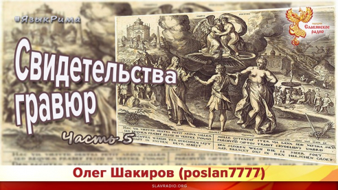 Язык Рима. Свидетельства гравюр. Часть 5