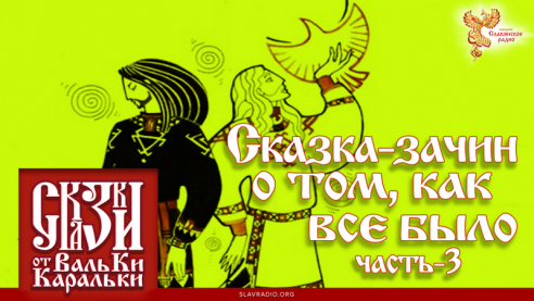 Сказка-зачин о том, как всё было. Часть 3