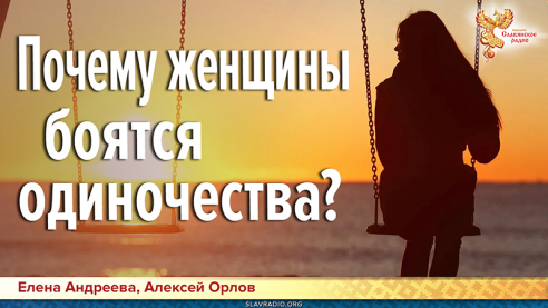 Почему женщины боятся одиночества?