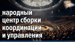 Как создавать &laquo;Центр Сборки Координации и Управления&raquo; ЦСКУ