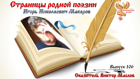 Страницы родной поэзии. Выпуск 106. Игорь Николаевич Макаров