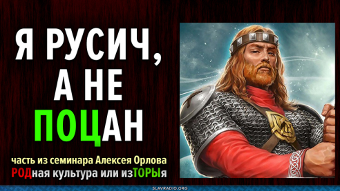 Я Русич, а не ПОЦан (пацан)