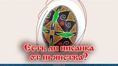 Есть ли писанка от пьянства?