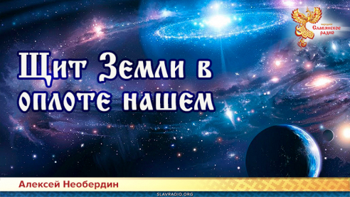 Щит земли в оплоте нашем