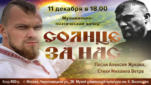 Музыкально-поэтический вечер "Солнце за нас"