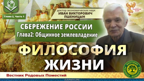 "Сбережение России". Глава 2. Общинное землевладение, часть 1