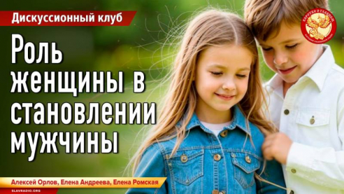 Дискуссионный клуб. Роль женщины в становлении мужчины