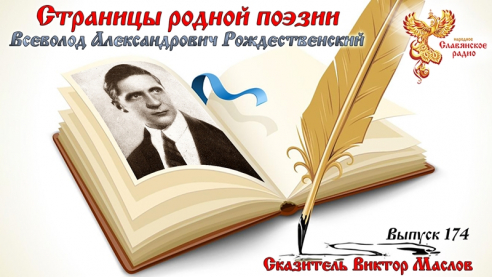 Страницы родной поэзии. Выпуск 174. Всеволод Александрович Рождественский