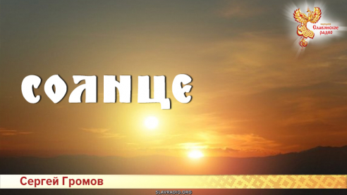 Солнце 
