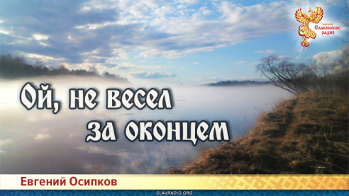 Ой, не весел за оконцем