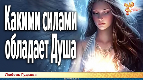 Какими силами обладает Душа