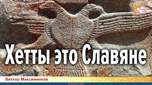 Хетты это Славяне