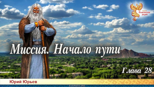 Миссия. Начало пути. Глава 28