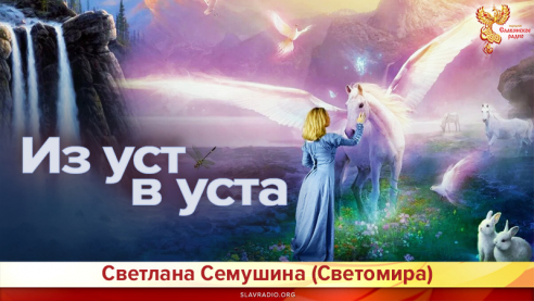 Из уст в уста 