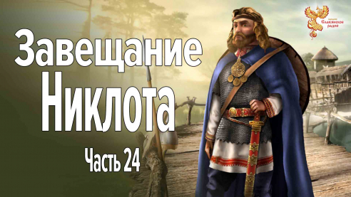 Завещание Никлота. Часть 24