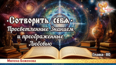 Сотворить себя. Глава восьмидесятая
