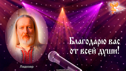 Поздравление с Днём рождения &laquo;Народного Славянского радио&raquo; от Ладозара