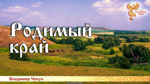 Родимый край