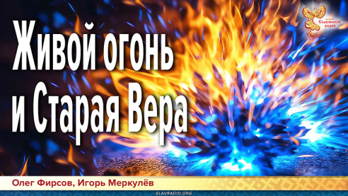 Живой огонь и Старая Вера