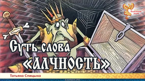 Суть слова &laquo;алчность&raquo;