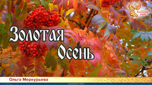 Золотая Осень