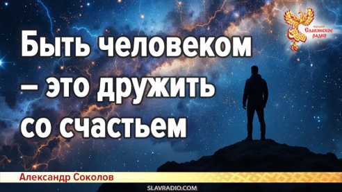 Быть человеком &ndash; это дружить со счастьем