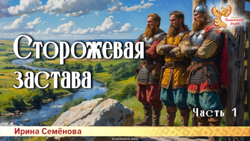 Сторожевая застава. Часть 1