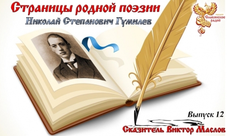 Страницы родной поэзии. Выпуск 12. Николай Степанович Гумилёв