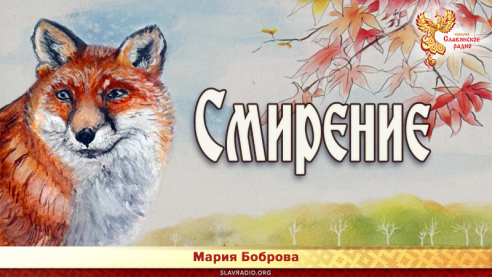 Смирение 
