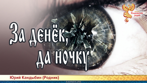За денёк, да ночку 