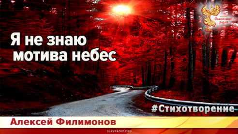 Я не знаю мотива небес