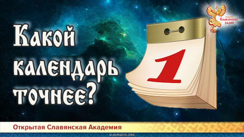 Какой календарь точнее? 
