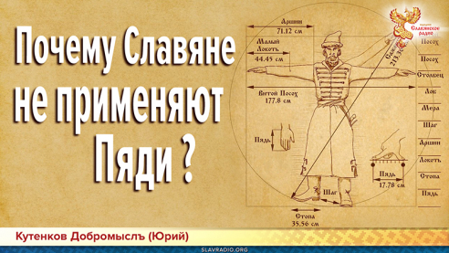Почему Славяне не применяют Пяди?