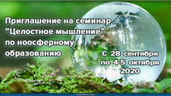 Приглашение на семинар ”Целостное мышление” по ноосферному образованию