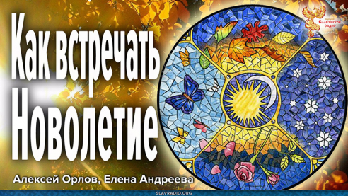 Как встречать Новолетие