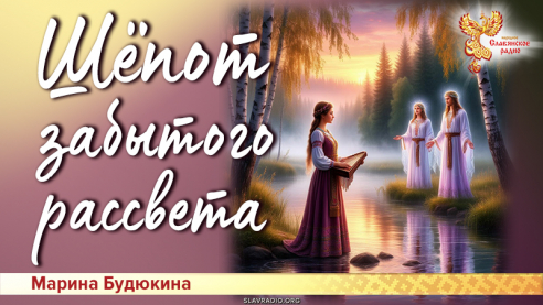 Шёпот забытого рассвета
